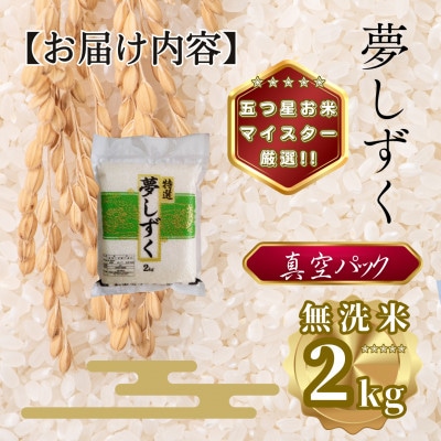 令和7年産【無洗米】夢しずく2kg(真空パック)(多久市)