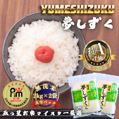 令和7年産【無洗米】夢しずく2kg×2袋(真空パック)(多久市)