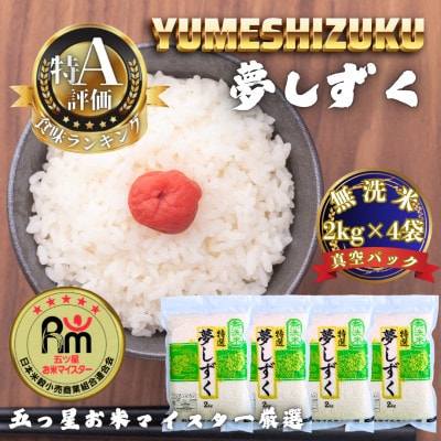 令和7年産【無洗米】夢しずく2kg×4袋(真空パック)(多久市)