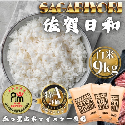 令和7年産　さがびより白米9kg(3kg×3袋)(多久市)