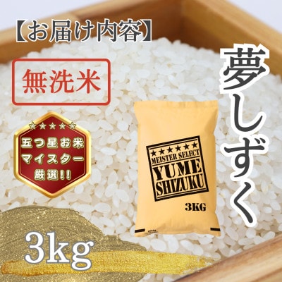 令和7年産【無洗米】 夢しずく3kg(多久市)