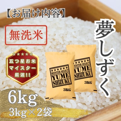 令和7年産【無洗米】 夢しずく6kg(3kg×2袋)(多久市)