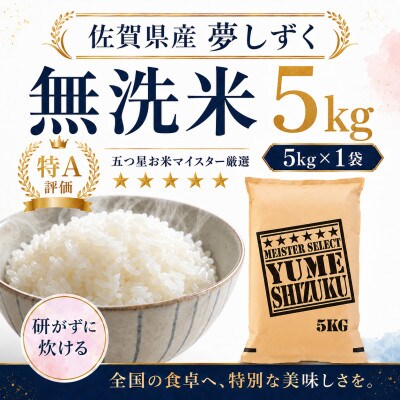令和7年産【無洗米】夢しずく5kg(多久市)