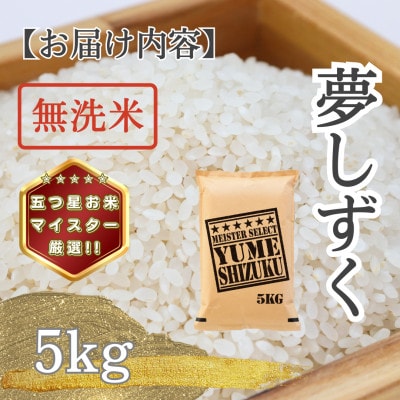 令和7年産【無洗米】夢しずく5kg(多久市)
