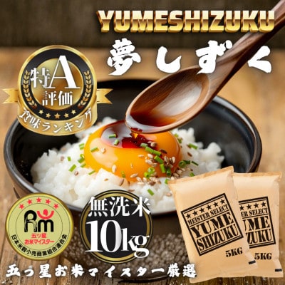 令和7年産 【無洗米】夢しずく10kg(5kg×2袋)(多久市)