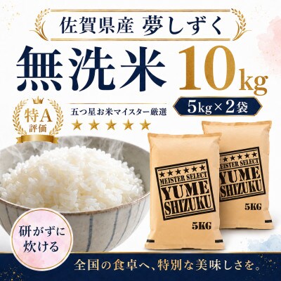 令和7年産 【無洗米】夢しずく10kg(5kg×2袋)(多久市)