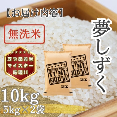 令和7年産 【無洗米】夢しずく10kg(5kg×2袋)(多久市)