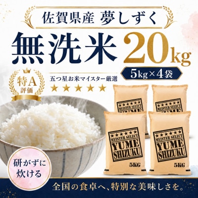 令和7年産 【無洗米】夢しずく20kg(5kg×4袋)(多久市)