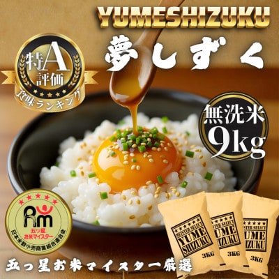 令和7年産【無洗米】夢しずく9kg(3kg×3袋)(多久市)