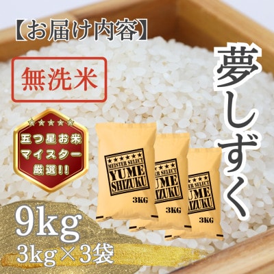令和7年産【無洗米】夢しずく9kg(3kg×3袋)(多久市)