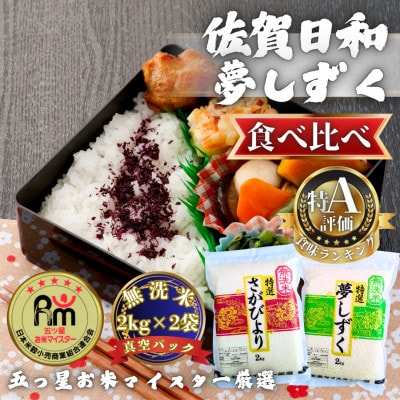 令和7年産【無洗米食べ比べ】さがびより・夢しずく各2kg(計4kg)【真空パック】(多久市)