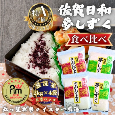 令和7年産【無洗米食べ比べ】さがびより・夢しずく各4kg(計8kg)【真空パック】(多久市)
