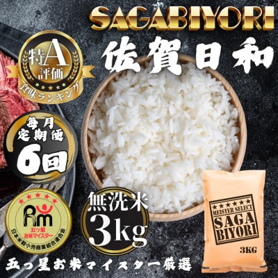 【毎月定期便】【無洗米】さがびより3kg(多久市)全6回