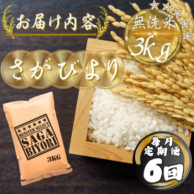 【毎月定期便】【無洗米】さがびより3kg(多久市)全6回
