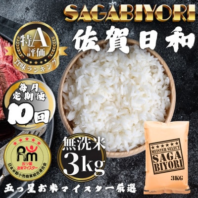 【毎月定期便】【無洗米】さがびより3kg(多久市)全10回
