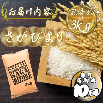 【毎月定期便】【無洗米】さがびより3kg(多久市)全10回
