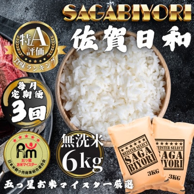 【毎月定期便】【無洗米】さがびより6kg(3kg×2袋)(多久市)全3回