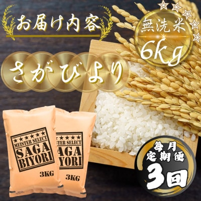 【毎月定期便】【無洗米】さがびより6kg(3kg×2袋)(多久市)全3回