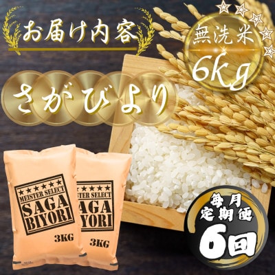【毎月定期便】【無洗米】さがびより6kg(3kg×2袋)(多久市)全6回
