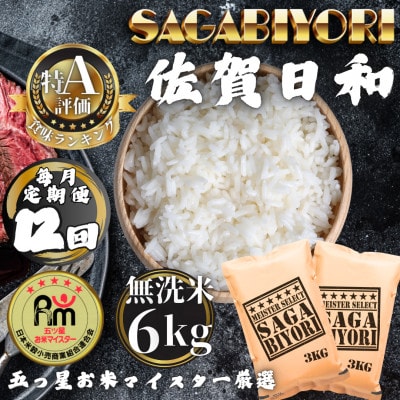 【毎月定期便】【無洗米】さがびより6kg(3kg×2袋)(多久市)全12回