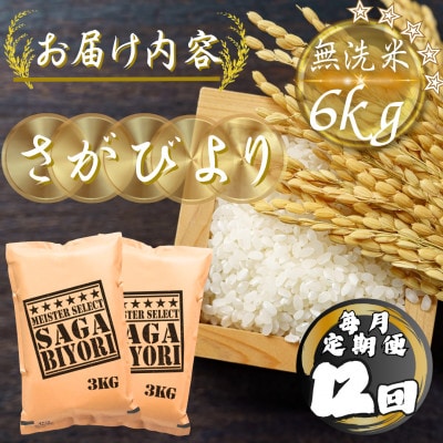 【毎月定期便】【無洗米】さがびより6kg(3kg×2袋)(多久市)全12回