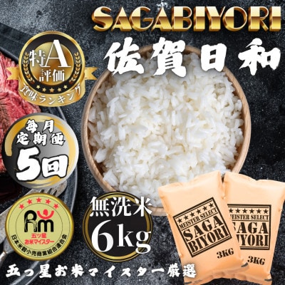 【毎月定期便】【無洗米】さがびより6kg(3kg×2袋)(多久市)全5回