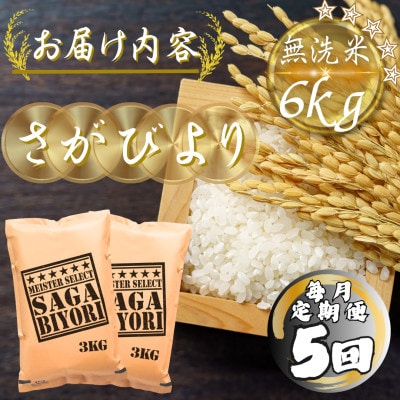 【毎月定期便】【無洗米】さがびより6kg(3kg×2袋)(多久市)全5回