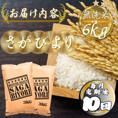 【毎月定期便】【無洗米】さがびより6kg(3kg×2袋)(多久市)全10回