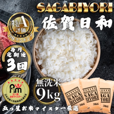 【毎月定期便】【無洗米】さがびより9kg(3kg×3袋)(多久市)全3回