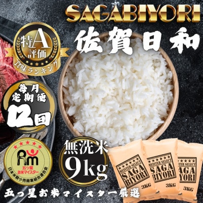 【毎月定期便】【無洗米】さがびより9kg(3kg×3袋)(多久市)全12回