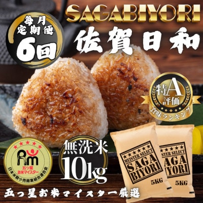 【毎月定期便】【無洗米】さがびより10kg(5kg×2袋)(多久市)全6回