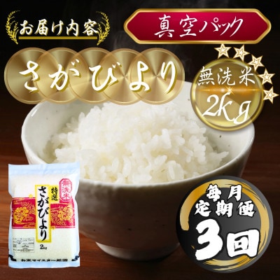 【毎月定期便】【無洗米】さがびより2kg(真空パック)(多久市)全3回