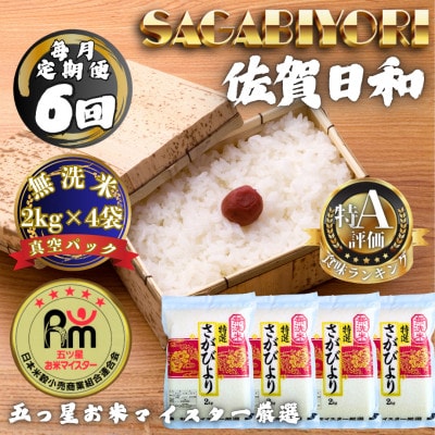 【毎月定期便】【無洗米】さがびより2kg×4袋(真空パック)(多久市)全6回