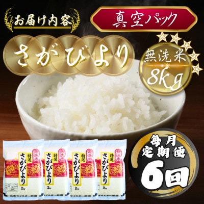 【毎月定期便】【無洗米】さがびより2kg×4袋(真空パック)(多久市)全6回