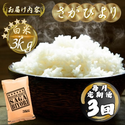 【毎月定期便】さがびより白米3kg(多久市)全3回