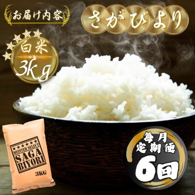 【毎月定期便】さがびより白米3kg(多久市)全6回