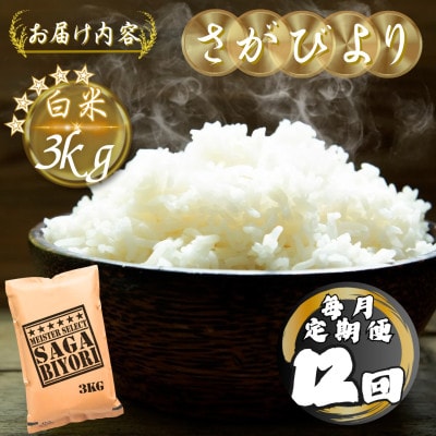 【毎月定期便】さがびより白米3kg(多久市)全12回
