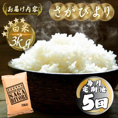 【毎月定期便】さがびより白米3kg(多久市)全5回