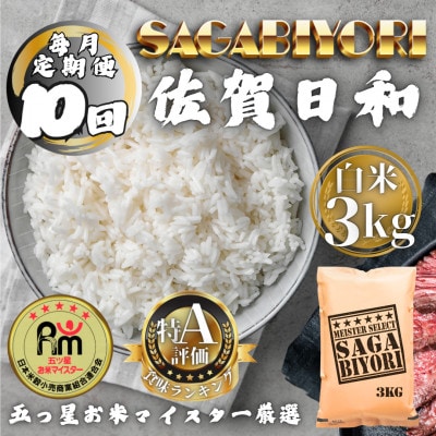 【毎月定期便】さがびより白米3kg(多久市)全10回