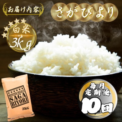 【毎月定期便】さがびより白米3kg(多久市)全10回