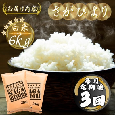 【毎月定期便】さがびより白米6kg(3kg×2袋)(多久市)全3回