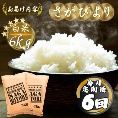 【毎月定期便】さがびより白米6kg(3kg×2袋)(多久市)全6回