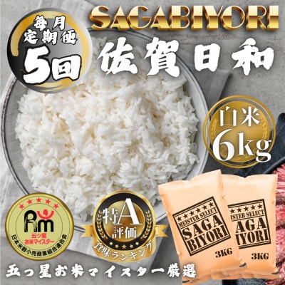 【毎月定期便】さがびより白米6kg(3kg×2袋)(多久市)全5回