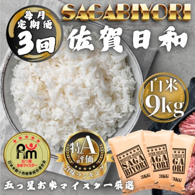 【毎月定期便】さがびより白米9kg(3kg×3袋)(多久市)全3回