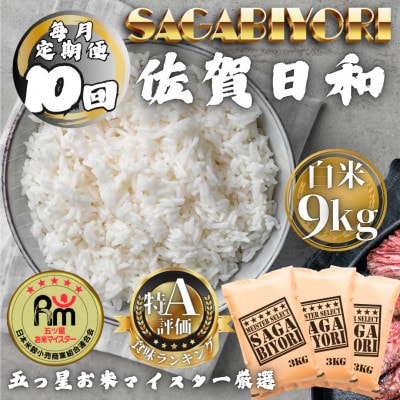 【毎月定期便】さがびより白米9kg(3kg×3袋)(多久市)全10回