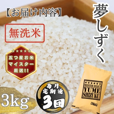 【毎月定期便】【無洗米】 夢しずく3kg(多久市)全3回