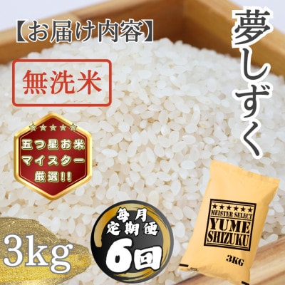 【毎月定期便】【無洗米】 夢しずく3kg(多久市)全6回