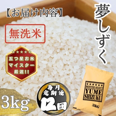【毎月定期便】【無洗米】 夢しずく3kg(多久市)全12回