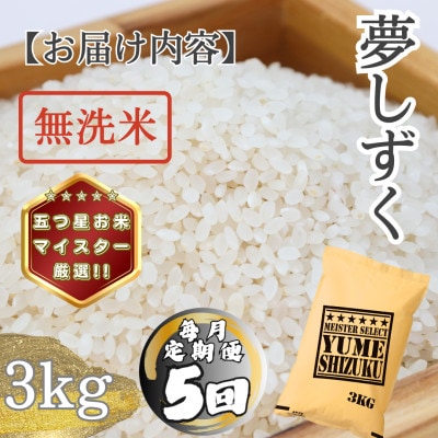 【毎月定期便】【無洗米】 夢しずく3kg(多久市)全5回