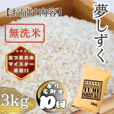 【毎月定期便】【無洗米】 夢しずく3kg(多久市)全10回